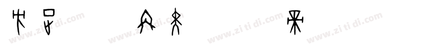 方正字汇 冉黑字体转换